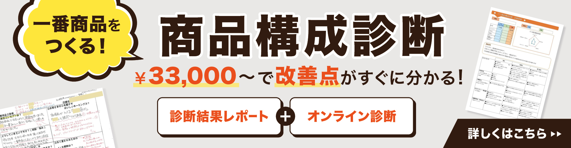 一番商品をつくる！
33,000で改善点がすぐにわかる。
診断結果レポートとオンライン診断で一番商品が作れます。